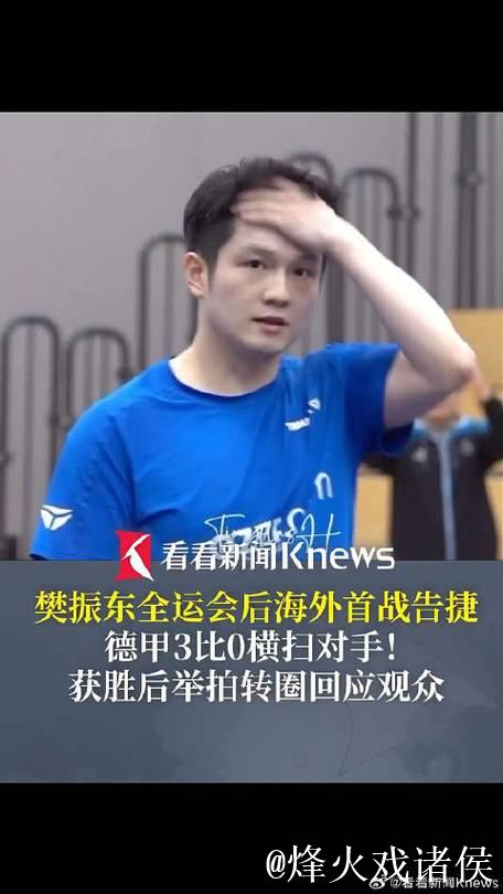 樊振东全运会后德甲首秀3比0横扫